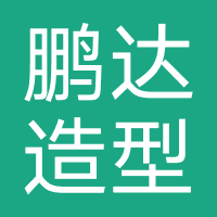 鹏达造型