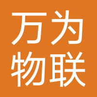 重庆万为物联