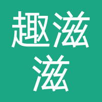 趣滋滋网络