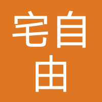 宅自由