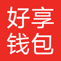 好享钱包