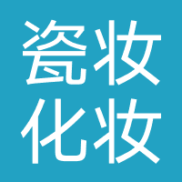 瓷妆化妆品