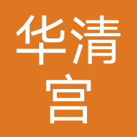 华清宫小程序