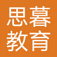 思暮教育（合肥）