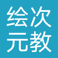 成都绘次元教育
