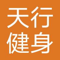 天行健身