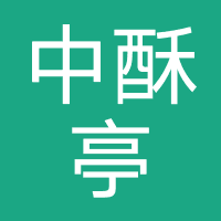 中酥亭