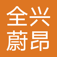 全兴蔚昂家居