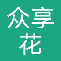 众享花（小太服务）