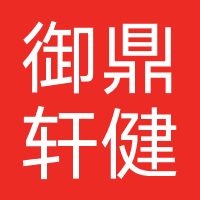 御鼎轩健康管理中心