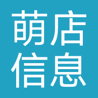 萌店信息
