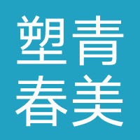 塑青春美容