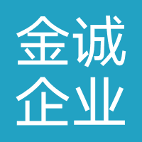 准格尔旗金诚企业管理