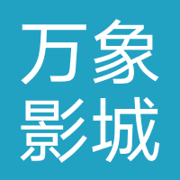 万象影城
