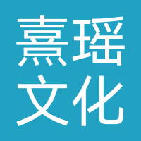 厦门熹瑶文化