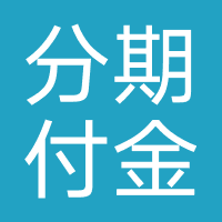 分期付金融
