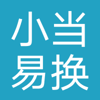 小当易换
