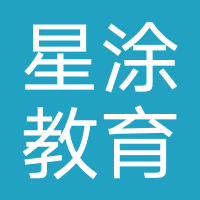 成都星涂教育咨询有限公司