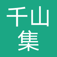 千山集-盛鑫网络
