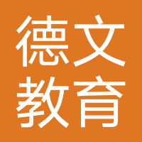 菏泽德文教育科技有限公司