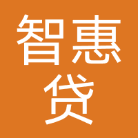 智惠贷（假冒网贷）