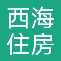 西海住房租赁