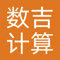 数吉计算机