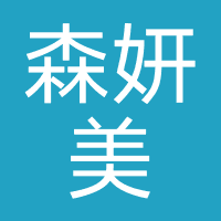 森妍美造型