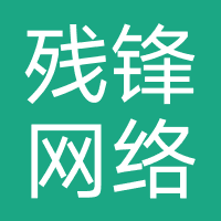残锋网络