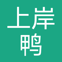 上岸鸭（辽宁）科技-良师诤友