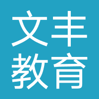 文丰教育咨询(北京)