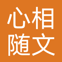心相随文化(广州)