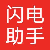 闪电助手-安徽信云启科技