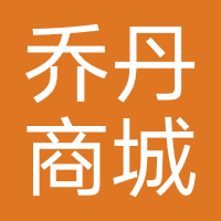 乔丹商城