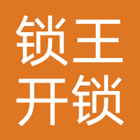 锁王开锁