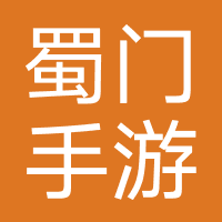 蜀门手游（上海云蟾）