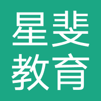 四川星斐教育咨询有限公司