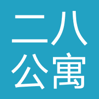 二八公寓