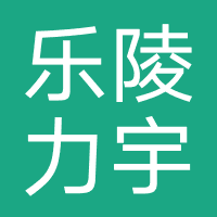 乐陵力宇科技