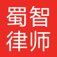 四川蜀智律师事务所
