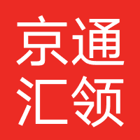 北京京通汇领教育咨询有限公司