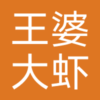 王婆大虾