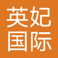 英妃国际