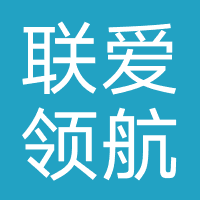 临沂联爱领航