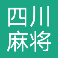指尖四川麻将