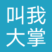 叫我大掌柜