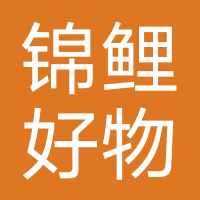 锦鲤好物