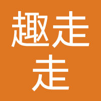 趣走走旅游