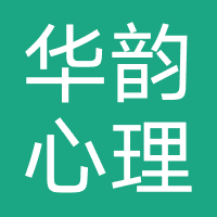华韵心理