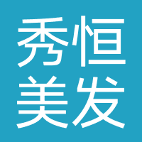 秀恒美发店